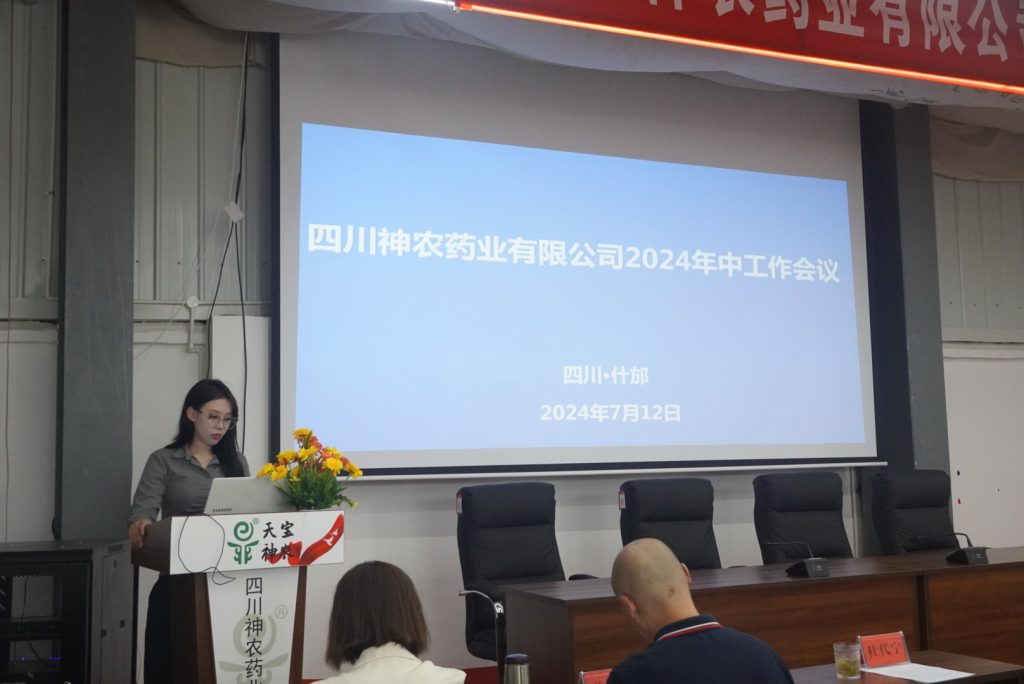 四川神農藥業有限公司召開2024年中工作會議
