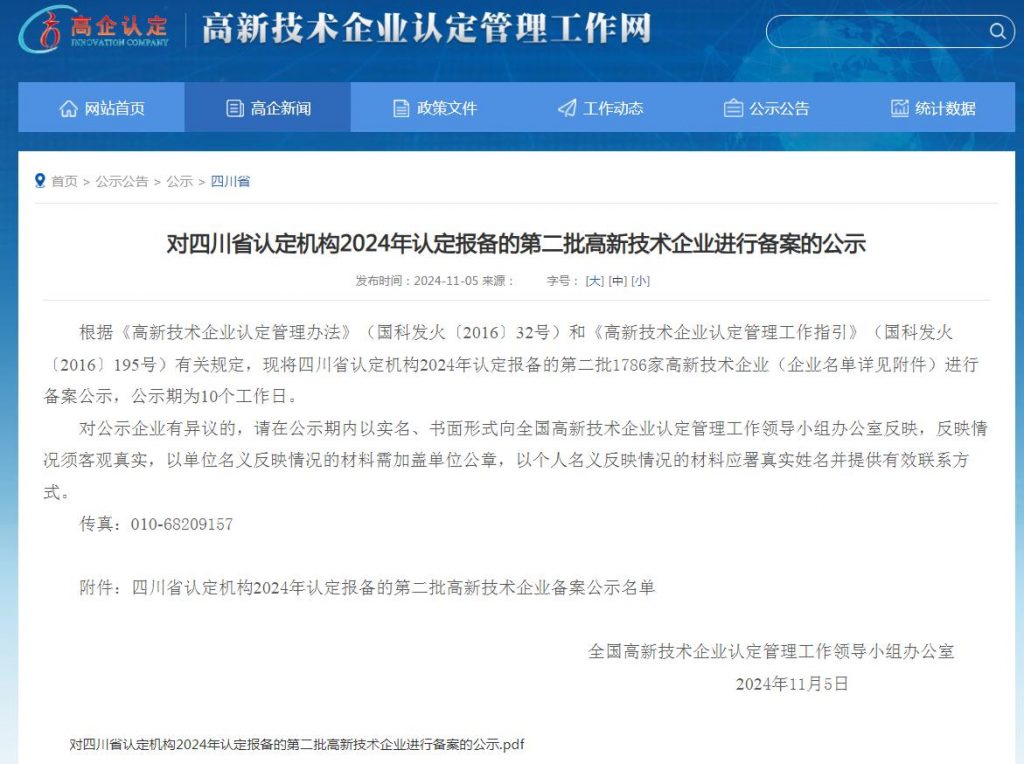 祝賀！四川神農藥業有限公司再次通過國家高新技術企業認定！